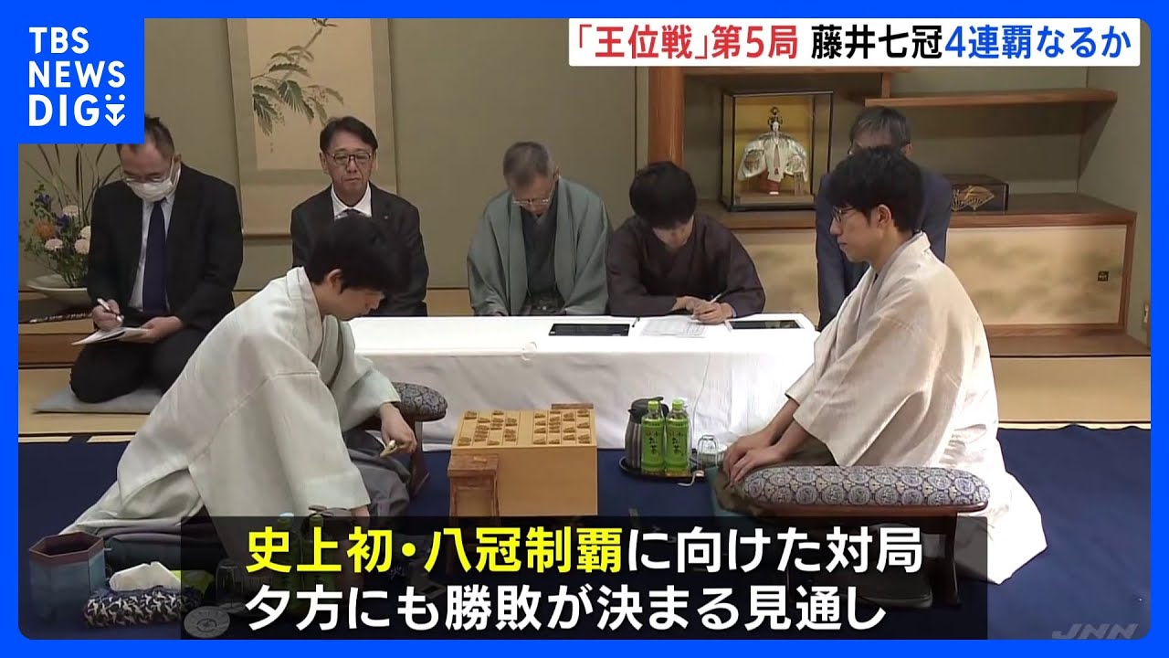 「王位戦」4連覇を目指す藤井聡太七冠に佐々木大地七段が挑戦する第5局　夕方にも勝敗が決まる見通し｜TBS&nbsp;NEWS&nbsp;DIG