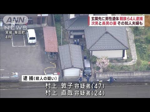 玄関先に男性遺体　親族ら4人逮捕　次男と長男の妻　その知人夫婦も(2023年8月23日)