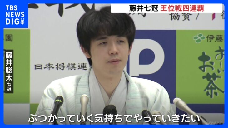 藤井聡太七冠、将棋「王位戦」でタイトル防衛、4連覇果たす「挑戦者としての戦い」8冠に向け意気込み｜TBS NEWS DIG