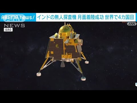 インドの無人探査機　月面着陸に成功　世界で4カ国目(2023年8月24日)