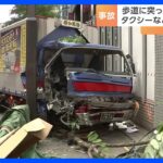 トラックが歩道に突っ込む 運転手けが 計4台の多重事故　東京・赤坂｜TBS NEWS DIG
