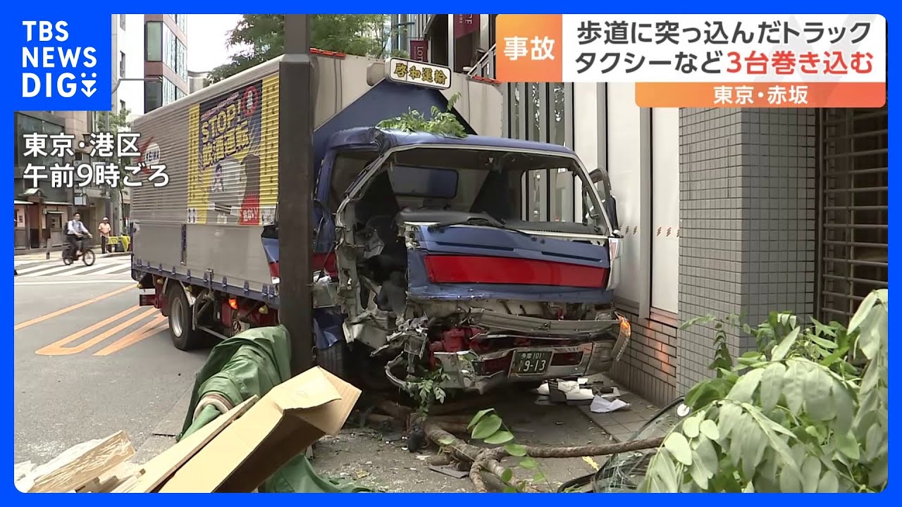 トラックが歩道に突っ込む&nbsp;運転手けが&nbsp;計4台の多重事故　東京・赤坂｜TBS&nbsp;NEWS&nbsp;DIG