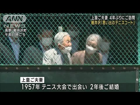 上皇ご夫妻  軽井沢「思い出のテニスコート」4年ぶりにご訪問(2023年8月26日)