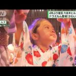 4年ぶり復活「六本木ヒルズ盆踊り」 ドラえもん登場(2023年8月27日)