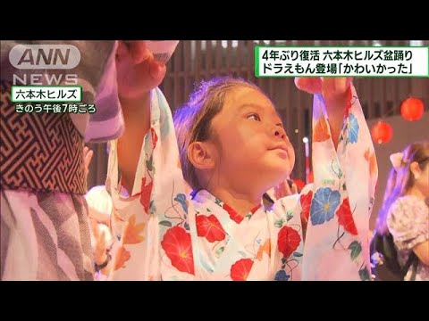 4年ぶり復活「六本木ヒルズ盆踊り」 ドラえもん登場(2023年8月27日)