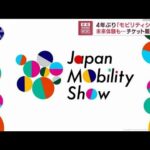 4年ぶり「モビリティショー」　未来体験も…チケット販売開始(2023年8月30日)