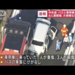 中央道でバスと乗用車が衝突　4人重軽傷　大規模な渋滞も(2023年8月4日)