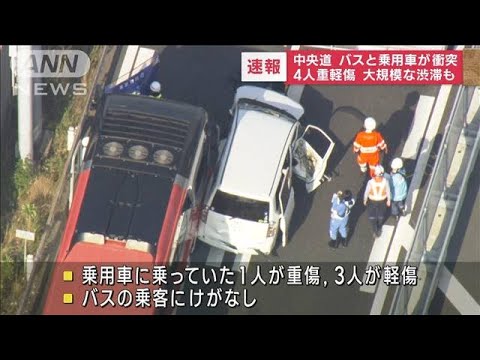 中央道でバスと乗用車が衝突　4人重軽傷　大規模な渋滞も(2023年8月4日)