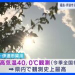 今シーズン全国初となる最高気温40.0℃を観測　福島・伊達市｜TBS NEWS DIG