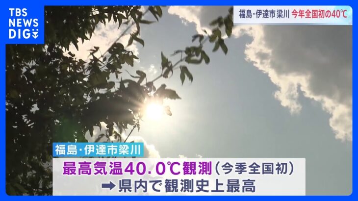 今シーズン全国初となる最高気温40.0℃を観測　福島・伊達市｜TBS NEWS DIG