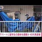 【速報】40代の男を逮捕　前橋市のアパートに留学生女性の遺体を遺棄した疑い(2023年8月24日)