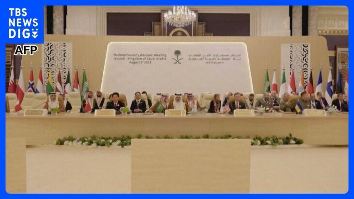 ウクライナ和平会議 サウジアラビアで開催 40か国超が出席｜TBS NEWS DIG