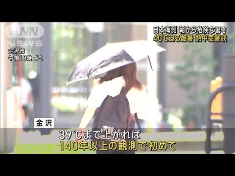 日本海側で危険な暑さ 北陸・東北で40℃迫る高温に(2023年8月10日)