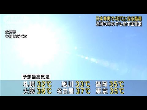 日本海側で40℃に迫る酷暑　渋滞の車の中も熱中症警戒(2023年8月11日)