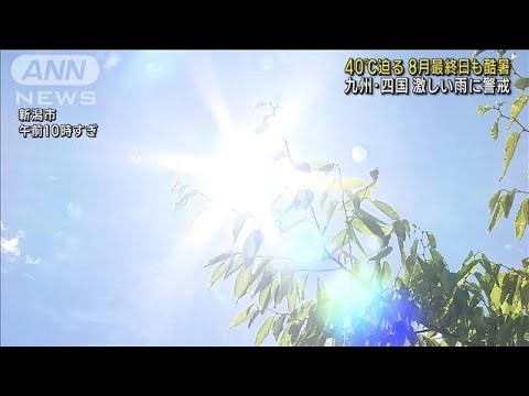 40℃迫る所も 8月最終日も酷暑　九州・四国は激しい雨に警戒(2023年8月31日)