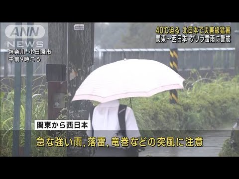 40℃迫る危険な暑さに　北日本で災害級猛暑　関東～西日本はゲリラ雷雨に警戒(2023年8月23日)