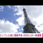 パリのエッフェル塔に爆破予告　4000人が一時避難 爆発物は見つからず(2023年8月13日)