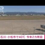 【速報】石川・小松で40℃に到達　40℃以上は今年全国で2カ所目　熱中症に厳重警戒(2023年8月10日)