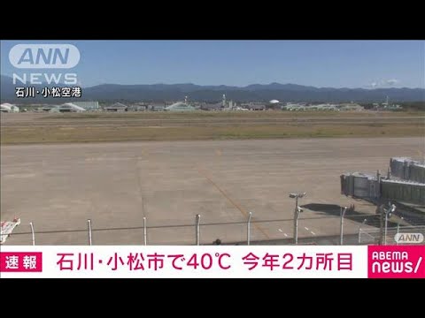 【速報】石川・小松で40℃に到達　40℃以上は今年全国で2カ所目　熱中症に厳重警戒(2023年8月10日)