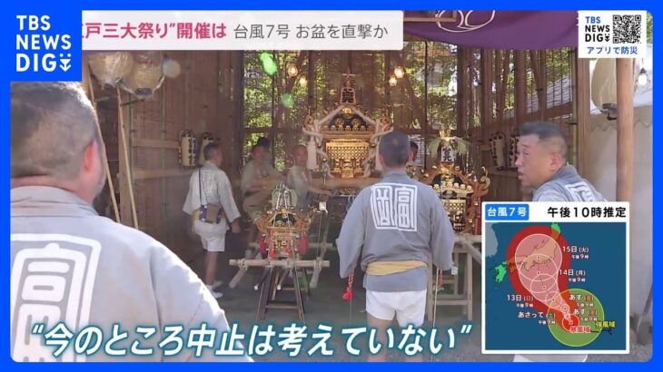 石川・小松市で最高気温40℃　「台風7号」お盆に本州直撃か　「絶対に台風が来ませんように」“江戸三大祭り”開催どうなる【news23】｜TBS NEWS DIG