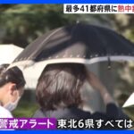 今年最多、41都府県に「熱中症警戒アラート」　東北6県すべてに発表されるのは今年初｜TBS NEWS DIG