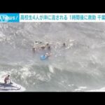 【速報】高校生4人が沖に流される　1時間後に救助　千葉・御宿町(2023年8月28日)