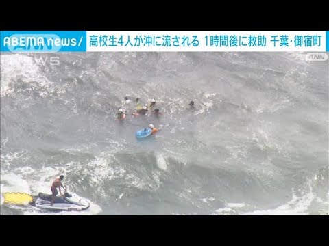 【速報】高校生4人が沖に流される　1時間後に救助　千葉・御宿町(2023年8月28日)