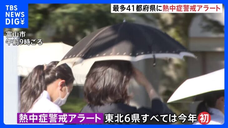 今年最多、41都府県に「熱中症警戒アラート」　東北6県すべてに発表されるのは今年初｜TBS NEWS DIG