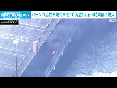 パチンコ店駐車場で火事　4時間消えず車100台近くが燃える　神奈川・厚木市(2023年8月20日)