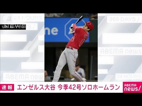 【速報】エンゼルスの大谷翔平　今季42号ソロホームラン(2023年8月17日)