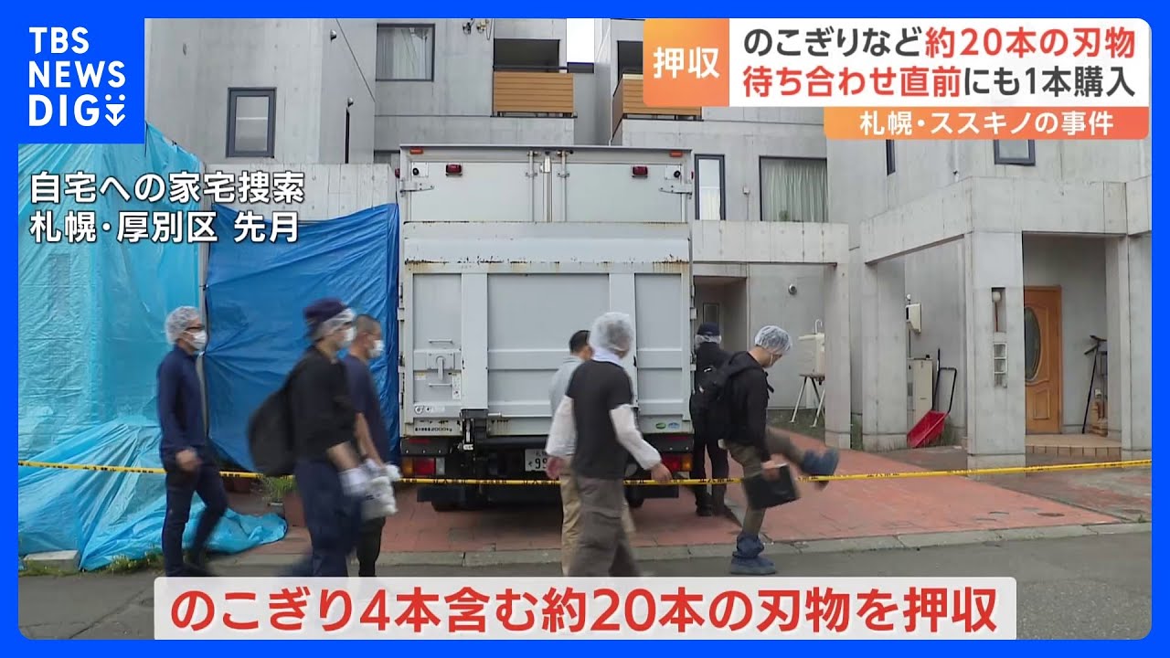 のこぎり4本含む約20本の刃物が押収される…田村瑠奈容疑者の自宅から ススキノ首切断殺害事件|TBS NEWS DIG