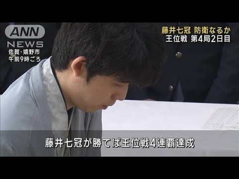 藤井七冠の防衛なるか　王位戦 第4局2日目(2023年8月16日)