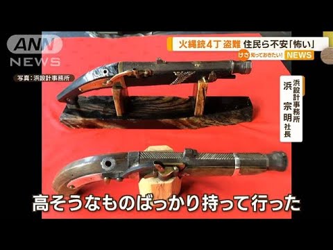 火縄銃4丁など盗難　「高そうなものばっかり」300万円被害　火薬は手つかずも…【知っておきたい！】(2023年8月23日)