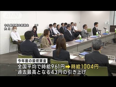 時給の全国平均は43円増の「1004円」に　最低賃金の引き上げ受け10月から　厚労省(2023年8月18日)