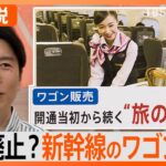 “売上45％減”東海道新幹線のワゴン販売が終了へ「旅の醍醐味だったのに…」なぜ廃止に？【Nスタ解説】｜TBS NEWS DIG