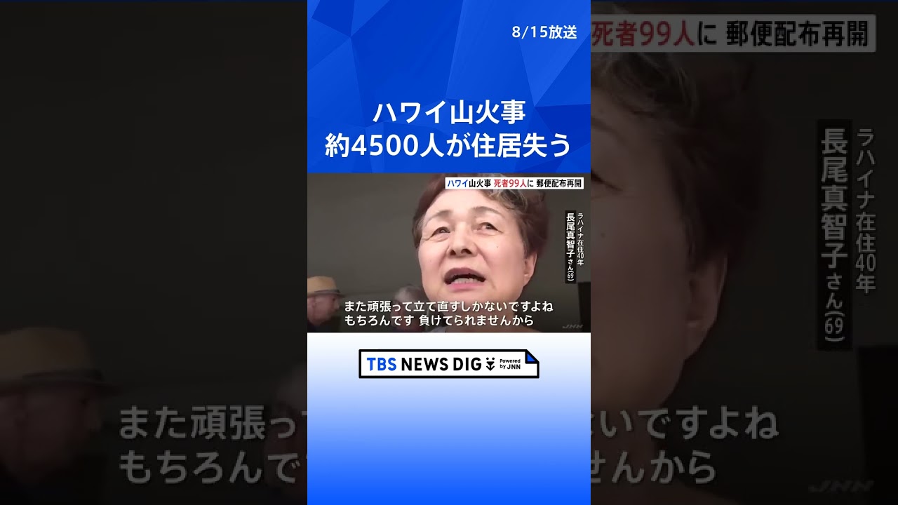 ハワイ山火事 住居を失った人は約4500人 郵便物の配布始まる|TBS NEWS DIG #shorts