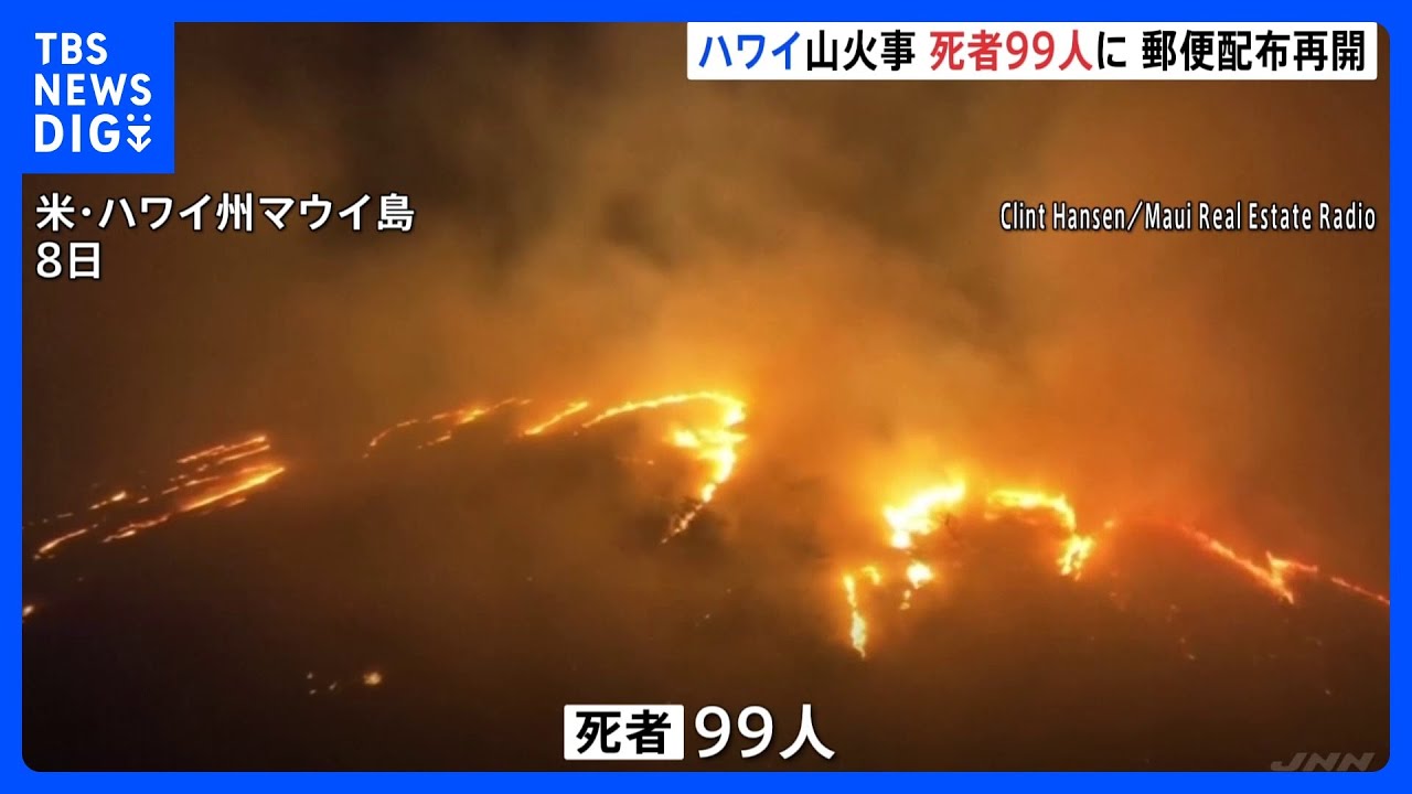 ハワイ山火事 住居を失った人は約4500人 郵便物の配布始まる|TBS NEWS DIG