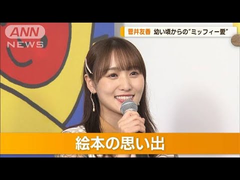 元櫻坂46・菅井友香　絵本の思い出「低学年の子に読み聞かせしてお姉さん気分に…」(2023年8月15日)