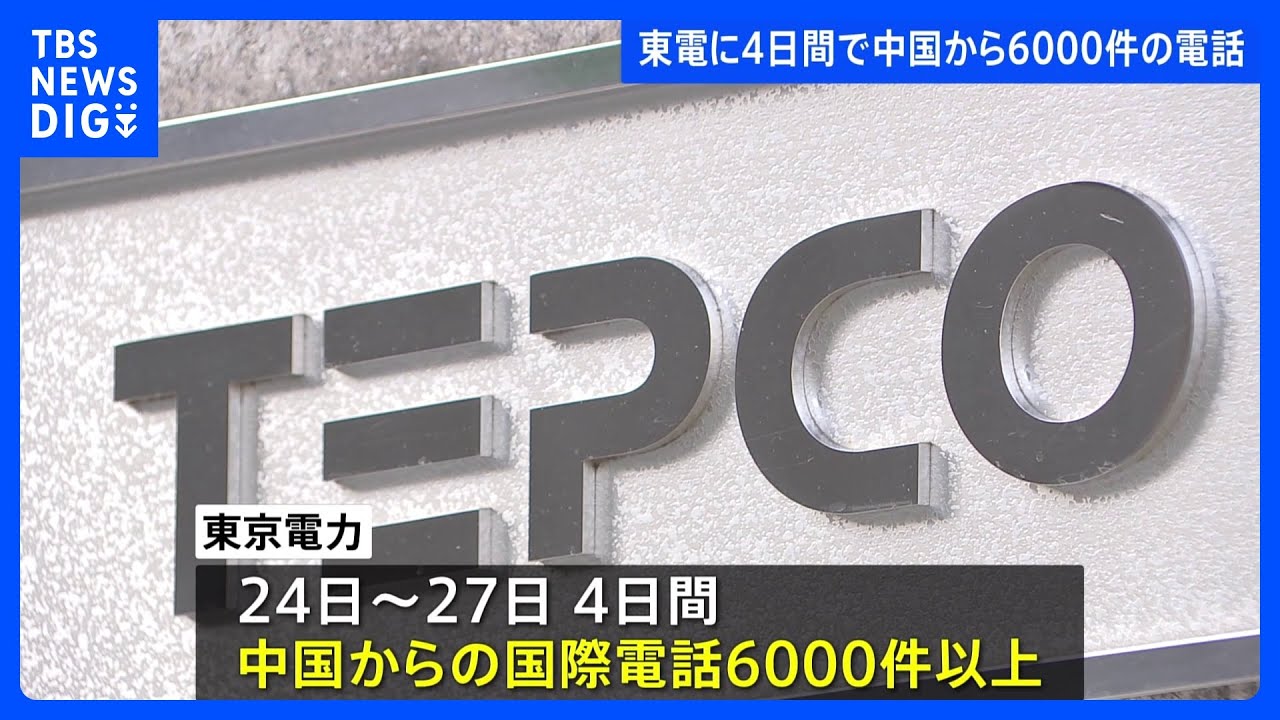 東京電力に“迷惑電話”4日間で6000件 警視庁や東京消防庁にも相次ぐ|TBS NEWS DIG