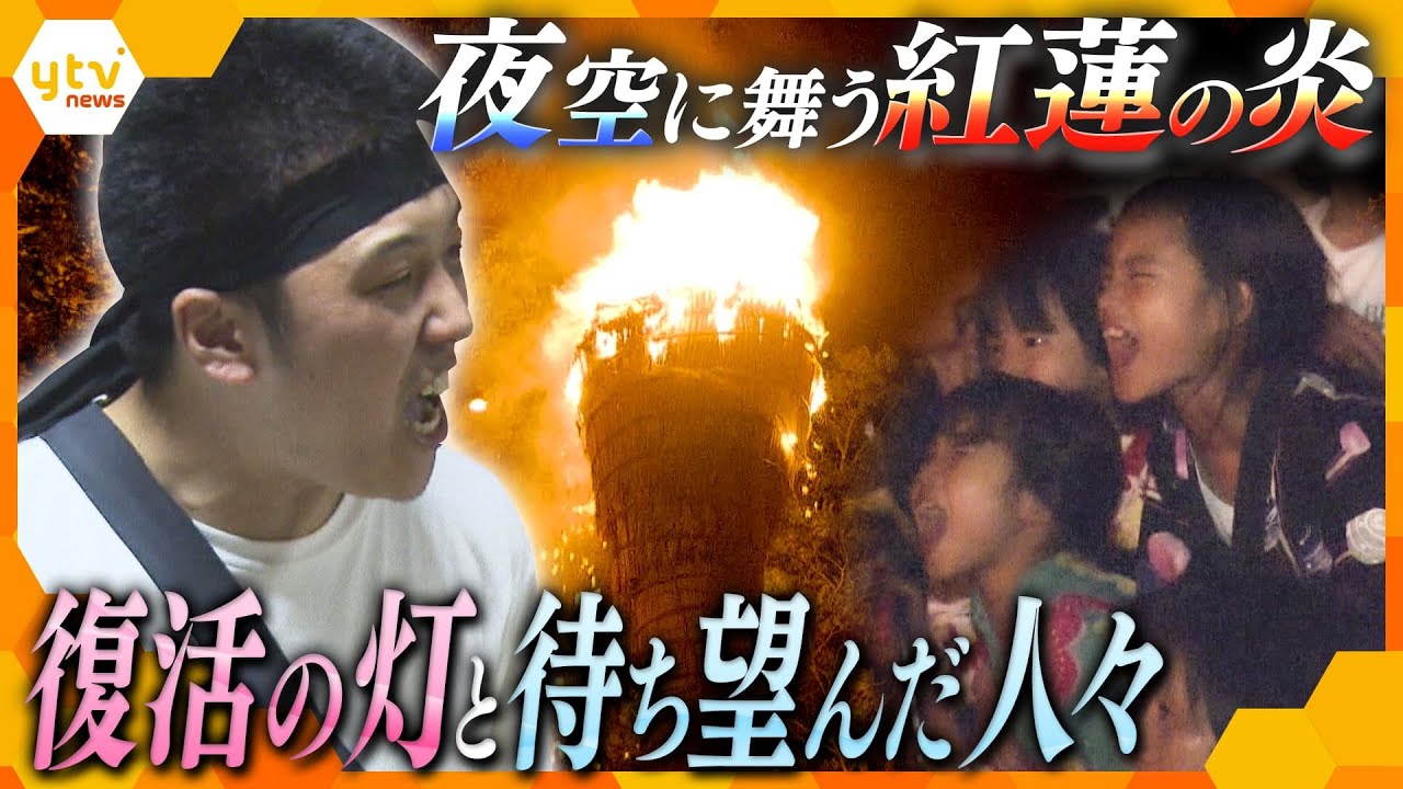 460年続く伝統行事「城屋の揚松明」4年ぶり！復活の炎と待ち望んだ想い【かんさい情報ネット ten.特集】