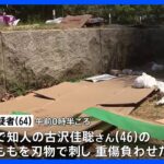 横浜市の公園で知人の46歳男性を刺した疑い　64歳男を逮捕｜TBS NEWS DIG