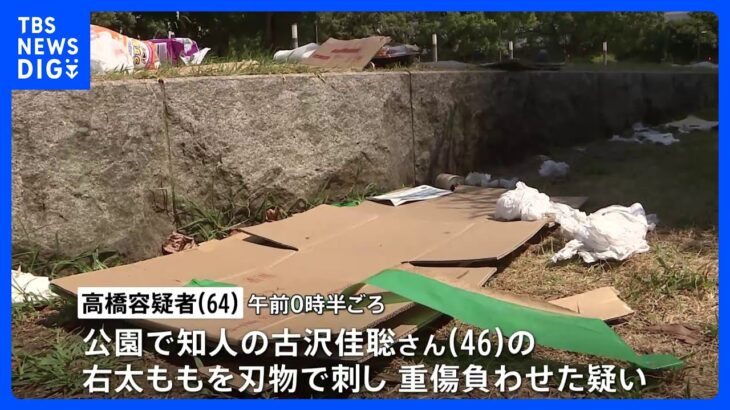 横浜市の公園で知人の46歳男性を刺した疑い　64歳男を逮捕｜TBS NEWS DIG