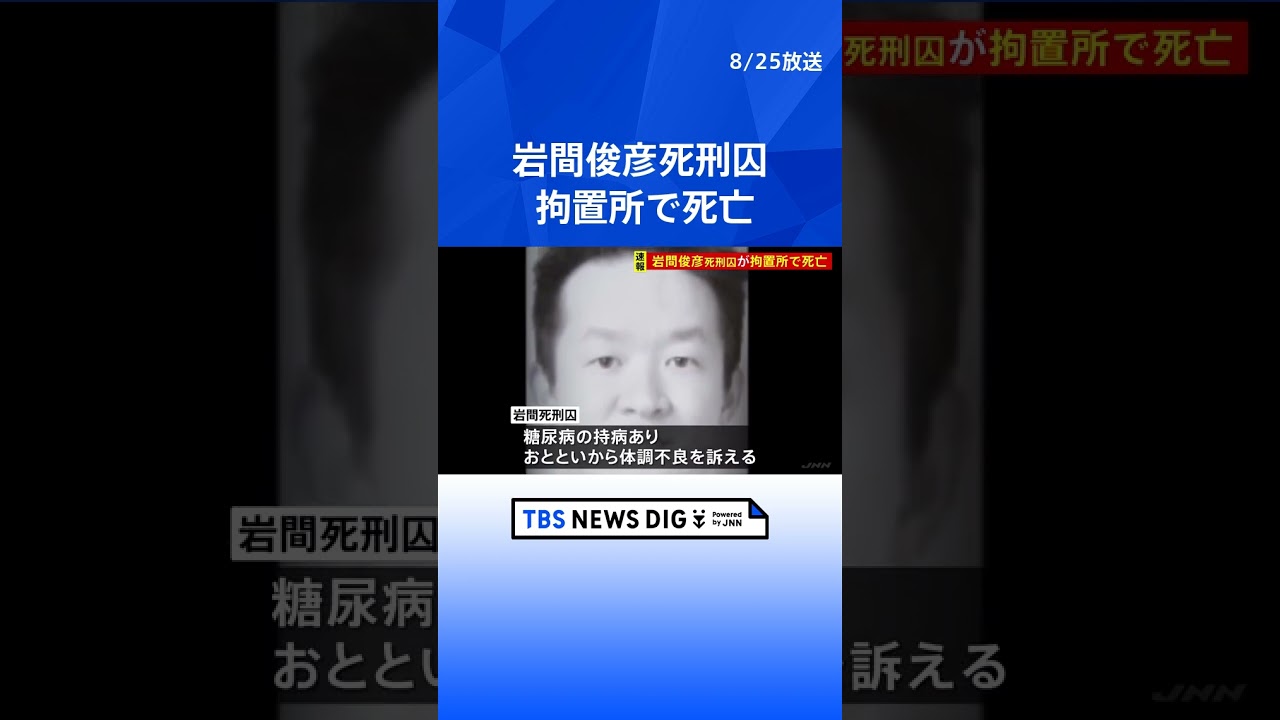 【速報】「マニラ保険金殺人」岩間俊彦死刑囚(49)が拘置所で死亡　  | TBS NEWS DIG #shorts
