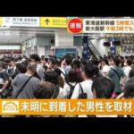 大混雑…深夜の新大阪駅　東海道新幹線5時間ストップ　“列車ホテル”で一夜の乗客も【もっと知りたい！】(2023年8月17日)