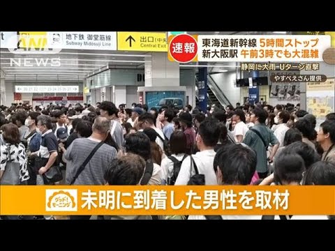 大混雑…深夜の新大阪駅　東海道新幹線5時間ストップ　“列車ホテル”で一夜の乗客も【もっと知りたい！】(2023年8月17日)