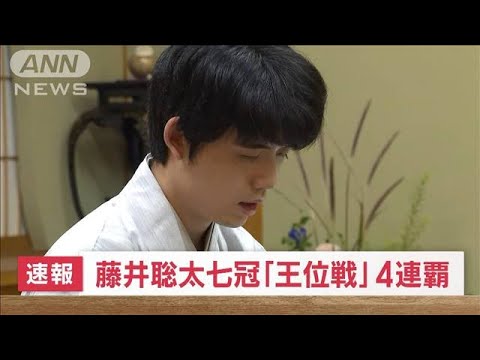 【速報】将棋・王位戦第5局　藤井聡太七冠が勝利しタイトル防衛　八冠に向け弾み(2023年8月23日)