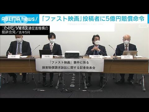 「ファスト映画」ネットに無断公開　男性に5億円賠償命令　東京地裁(2023年8月24日)