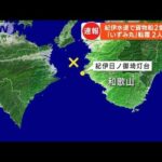 和歌山県沖の紀伊水道で貨物船同士が衝突　5人が海に投げ出され2人行方不明(2023年8月25日)