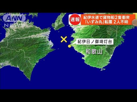 和歌山県沖の紀伊水道で貨物船同士が衝突　5人が海に投げ出され2人行方不明(2023年8月25日)