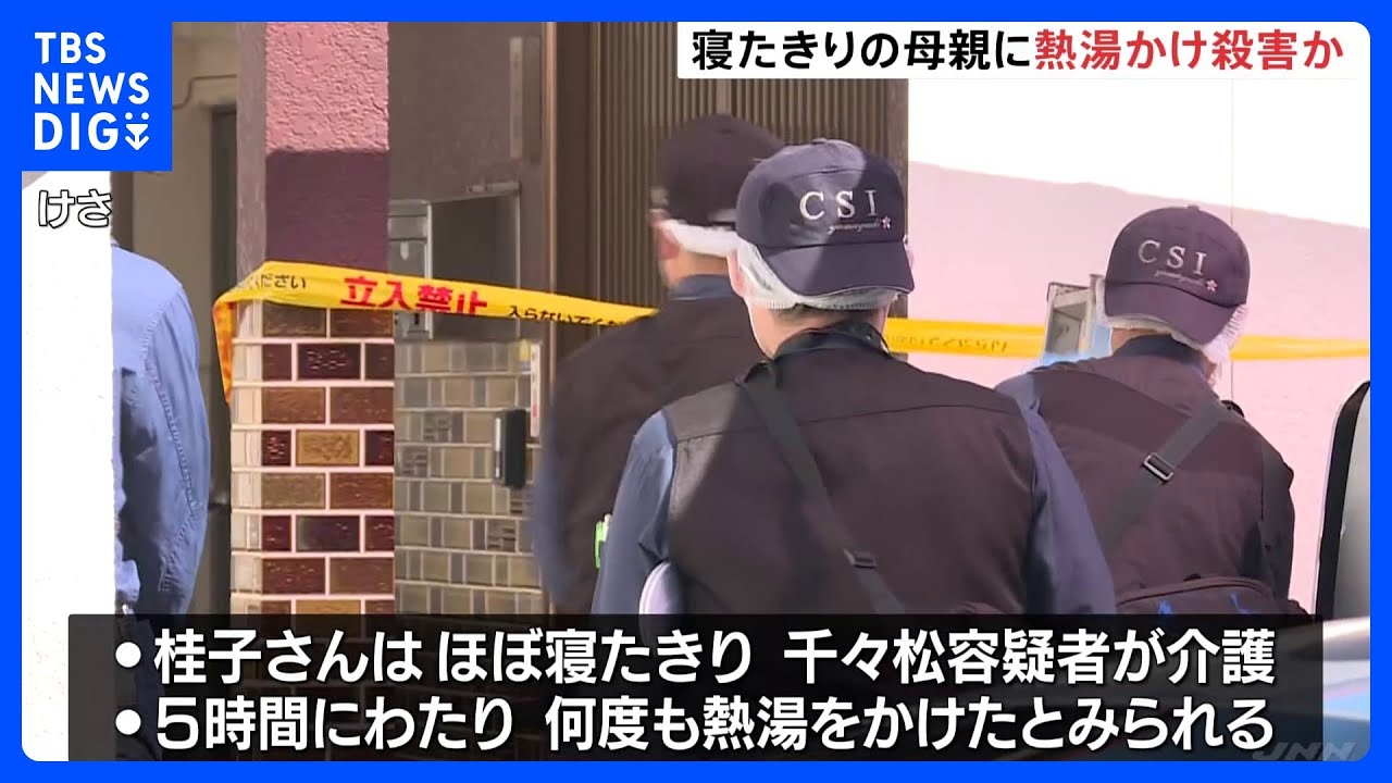 ほぼ寝たきりの母親に5時間「熱湯」かけて殺害か　介護していた64歳男を逮捕｜TBS&nbsp;NEWS&nbsp;DIG